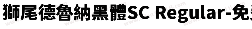 獅尾德魯納黑體SC Regular字体转换